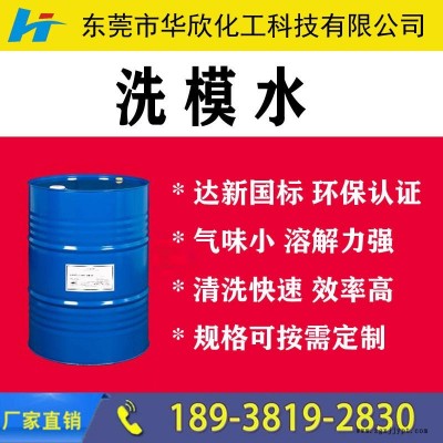 【華欣化工】洗模水 模具清洗劑 模具清洗液  環(huán)保模具清洗劑 脫模劑沖洗模水 布吉龍華觀瀾光明龍巖洗模水