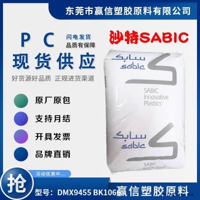 注塑級PC SABIC DMX9455 BK1066 耐刮擦 應(yīng)用阻燃劑