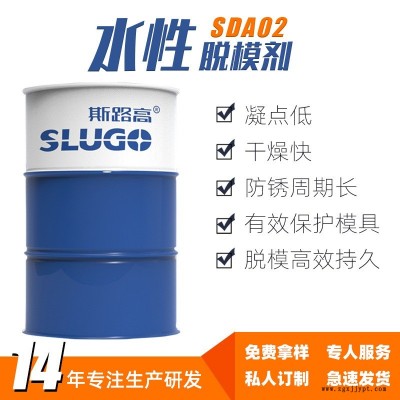 斯路高SDA02 環(huán)保水性脫模劑 建筑構(gòu)件 鋼模鋁?；炷?脫模劑廠家