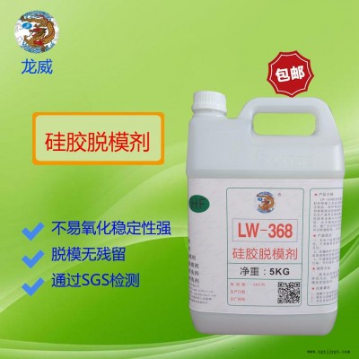 龍威LW368硅膠脫模劑水性硅膠商標(biāo)離型劑硅膠雜件、按鍵脫模水隔離劑硫化模具