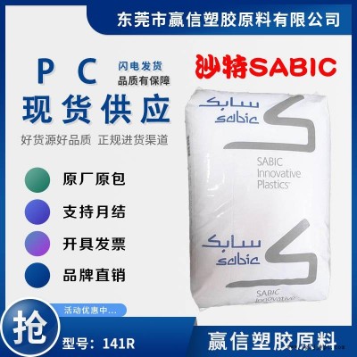 注塑級PC SABIC 141R 無鹵防火阻燃 易加工 耐候性 含脫模劑