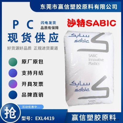 注塑級(jí)PC SABIC EXL4419 9玻纖 易加工 機(jī)械強(qiáng)度好 延展 成型周期快 含脫模劑