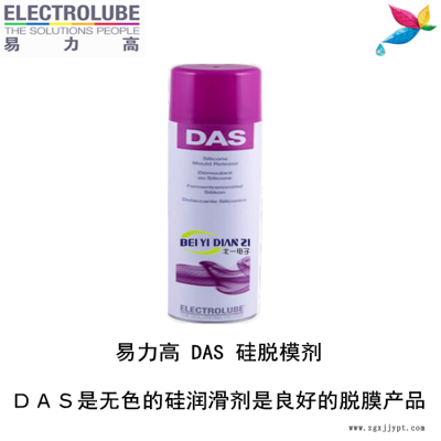 易力高DAS硅脫模劑（ELECTROLUBE）、阿爾法