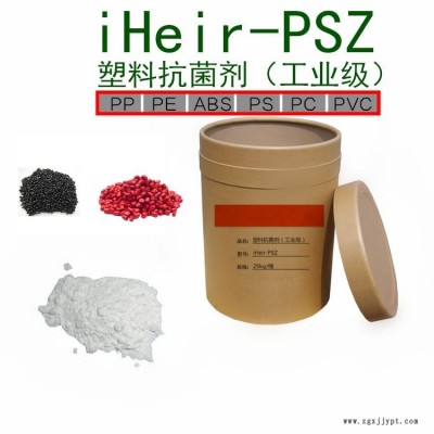 廣州艾浩爾廠家直銷硅膠塑料抗菌劑iHeir-PSZ