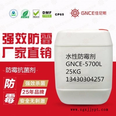 佳尼斯水性防霉抗菌劑GNCE-5700L預防產品發(fā)霉