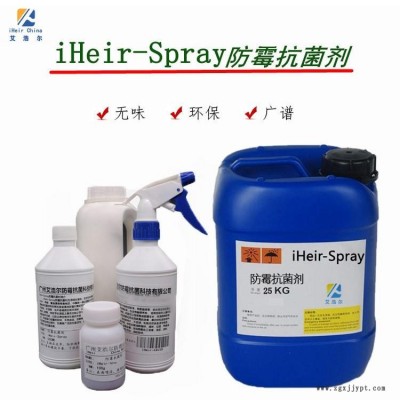 艾浩爾-iHeir-Spray-防霉抗菌劑-皮革防霉抗菌劑-紡織品防霉抗菌劑