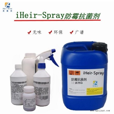 防霉抗菌-廣州艾浩爾-iHeir-Spray- 防霉抗菌劑-廠家供應(yīng)