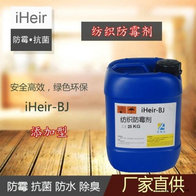 紡織防霉-廣州艾浩爾- iHeir-BJ紡織防霉抗菌劑-廠家直供