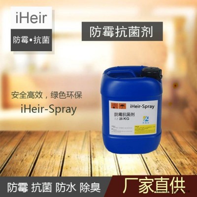 環(huán)保真皮防霉抗菌劑Spray艾浩爾廠家直供皮革防霉劑