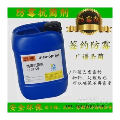 廣東工業(yè)防霉劑 iHeir-Spray防霉抗菌劑 廠家直銷