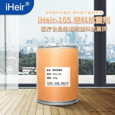 廣州塑料抗菌 | iHeir-PSZ(104)食品級塑料抗菌劑 廠家直銷