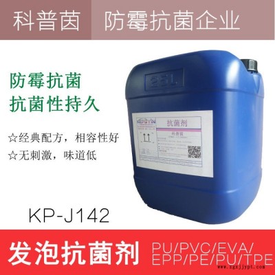 發(fā)泡防霉抗菌劑KP-J160 白色發(fā)泡防霉劑耐高溫發(fā)泡抗菌劑