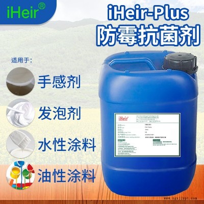 廣州艾浩爾-iHeir-Plus-水油性防霉抗菌劑-廠家直供