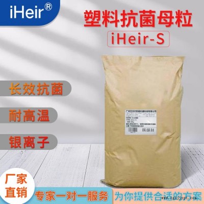 塑料抗菌母粒 iHeir-S 抗菌劑廠家 抗菌母粒廠家