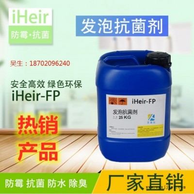 廣州艾浩爾廠家批發(fā)iHeir-FP發(fā)泡抗菌劑