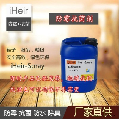 艾浩爾鞋子防霉劑 iHeir-Spray防霉抗菌劑 廠家直銷