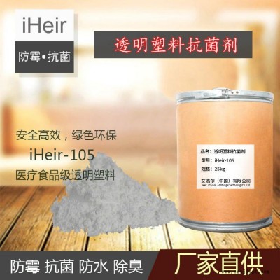 廣州艾浩爾-iHeir-ECO 食品級(jí)塑料抗菌劑-廠家直供