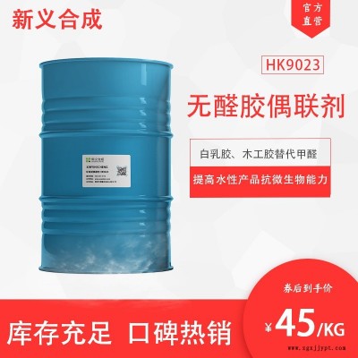 新義合成  環(huán)保型偶聯(lián)劑 HK9023無(wú)醛膠生產(chǎn)白乳膠木工膠用 可提高水性產(chǎn)品的抗微生物能力使水性產(chǎn)品不易腐敗變質(zhì)