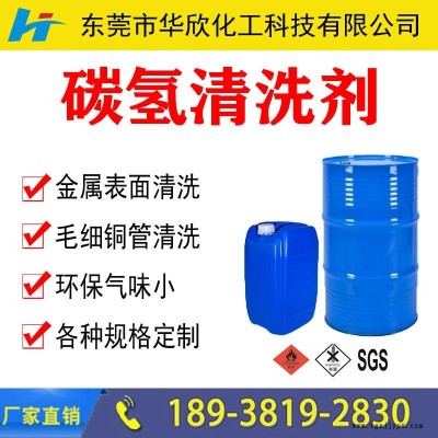 凈味碳氫清洗劑 超聲波碳氫工業(yè)清洗劑 環(huán)保無味碳氫清洗劑 防銹碳氫清洗劑 阻燃碳氫清洗劑