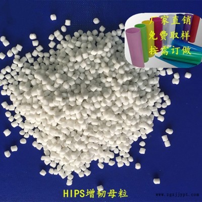 供應國豐塑業(yè)HIPS增韌母粒TPR  HIPS增韌劑 ,有效提高產(chǎn)品的柔韌度，提高產(chǎn)品穩(wěn)定性能 HIPS片材增韌劑