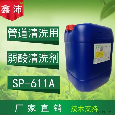 供應(yīng)貴陽桂林南寧昆明佛山鑫沛SP-611A 弱酸清洗劑安全清洗劑太陽能清洗劑安全除垢劑弱酸除垢劑