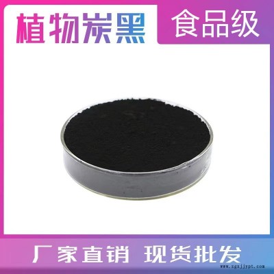 供應(yīng)食品級植物炭黑 植物炭黑粉 烘焙原料 1kg/袋現(xiàn)貨 植物炭黑生產(chǎn)廠家