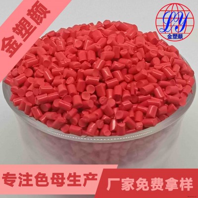 惠州耐高溫玫瑰紅色母粒生產(chǎn)廠家免費(fèi)拿樣