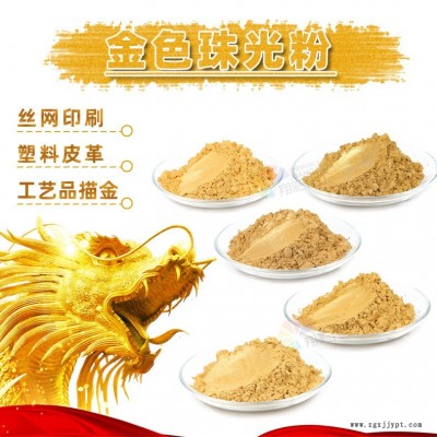 金色珠光粉  翔彩化工 珠光粉批發(fā)   油漆油墨注塑色母粒用金色珠光粉珠光顏料22年研發(fā)珠光粉工廠