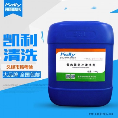 辦公樓空調(diào)系統(tǒng)清洗劑 KL-105空調(diào)散熱器鋁翅片清洗劑 散熱器翅片清洗劑 滌塵清洗劑