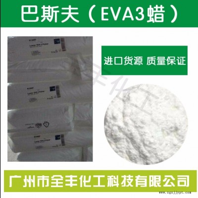 德國(guó)BASF LUWAX EVA3蠟 超強(qiáng)分散顏料炭黑 色母粒分散劑