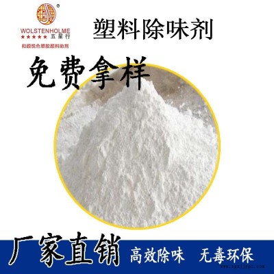 供應(yīng)塑料專(zhuān)用除味劑 塑料PP除味劑 塑料除味劑安徽廠家 價(jià)格 PVC除味劑  粉未除味劑