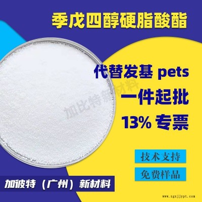 代替發(fā)基PETS 季戊四醇硬脂酸酯 潤(rùn)滑劑PETS 光亮劑耐高溫分散劑