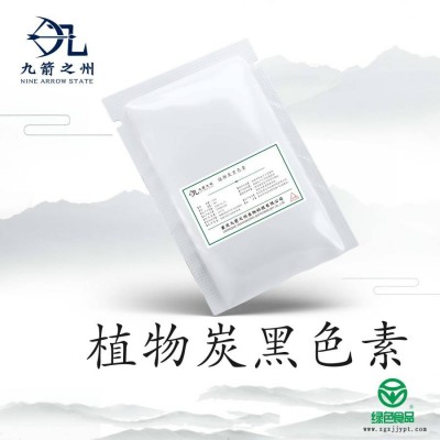 重慶九箭之州廠家 植物炭黑色素 報(bào)價(jià) 植物炭黑色素 用途