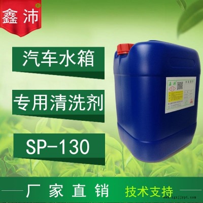 供應(yīng)馬鞍山淮南淮北安慶湖州鑫沛SP-130汽車水箱清洗劑汽車水箱除銹除垢劑汽車水箱保護(hù)劑汽車水箱快速清洗劑