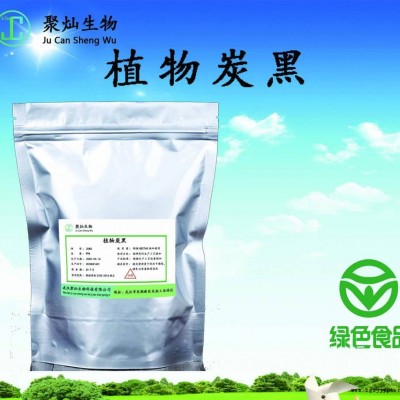 植物炭黑色素CAS號(hào)1333-86-4 武漢聚燦 天然炭黑色素