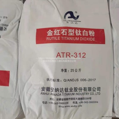 銅陵安納達(dá)金紅石型鈦白粉ATR312  銳鈦型鈦白粉ATA125  增白劑  立德粉等顏料