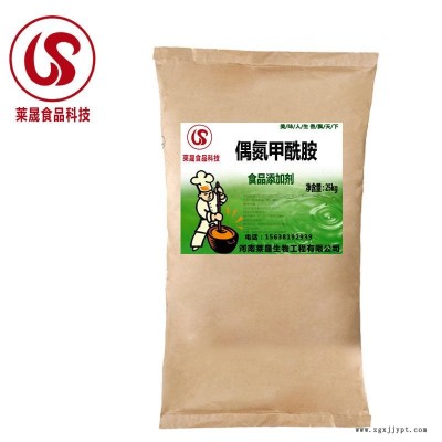 偶氮甲酰胺食品級廠家 萊晟優(yōu)質(zhì)供應(yīng) 食用偶氮甲酰胺 面粉增白劑