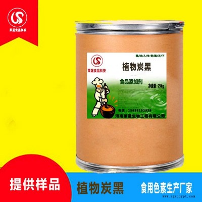 植物炭黑食品級色素 食用色素 生產(chǎn)廠家優(yōu)質(zhì)供應(yīng)