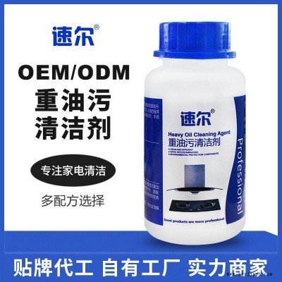 廚房清洗劑 家電清潔劑 油煙機清洗劑 油污凈代工OEM貼牌 速爾