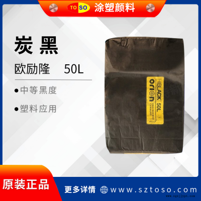 色素碳黑 歐勵(lì)隆50L 超細(xì)爐法炭黑 高著色力易分散