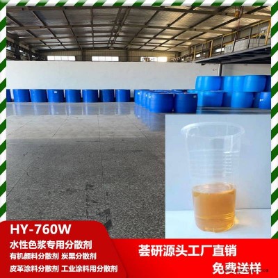 水性色漿專用分散劑 分散有機(jī)顏料和炭黑 皮革涂料 工業(yè)涂料用 760W