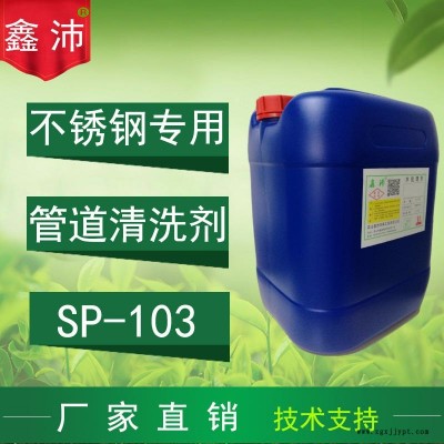 供應鄭州南陽蘭州西寧喀什伊犁鑫沛SP－103不銹鋼管道清洗劑管道除垢劑板式換熱器除垢清洗劑