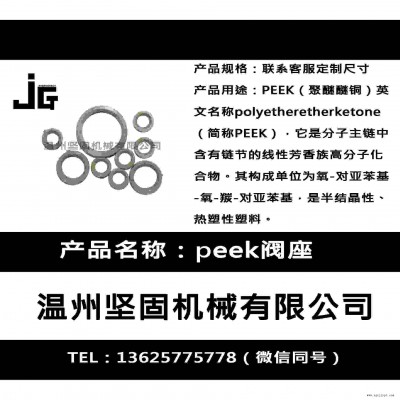 堅(jiān)固機(jī)械廠(chǎng)家生產(chǎn)peek閥座 密封圈 聚醚醚酮閥座 閥門(mén)閥座