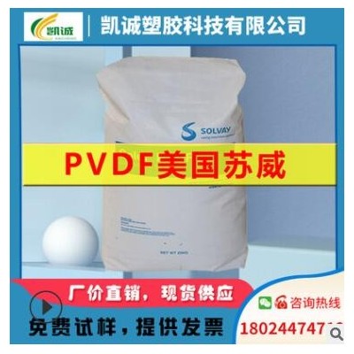 PVDF 美國蘇威 5130pvdf粉末顆粒聚偏氟乙烯棒材樹脂聚偏二氟乙烯