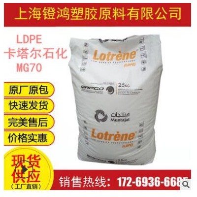 食品級LDPE 卡塔爾石化 MG70 高流動(dòng) 注塑級 高熔薄壁制品LDPE料