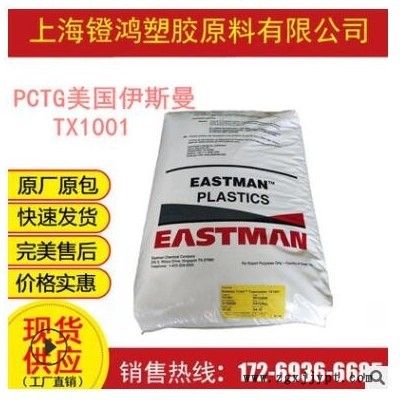 PCTG美國伊斯曼TX1001 高透明高抗沖食品級不含雙酚A塑膠原料