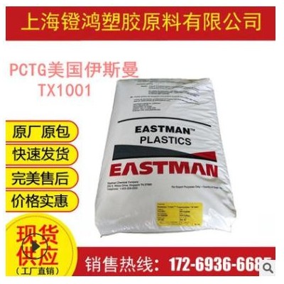 PCTG美國伊斯曼TX1001 高透明高抗沖食品級不含雙酚A塑膠原料