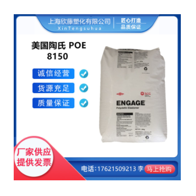 注塑級POE 美國陶氏8150 增韌 透明級 通用級 電線電纜級 POE原料