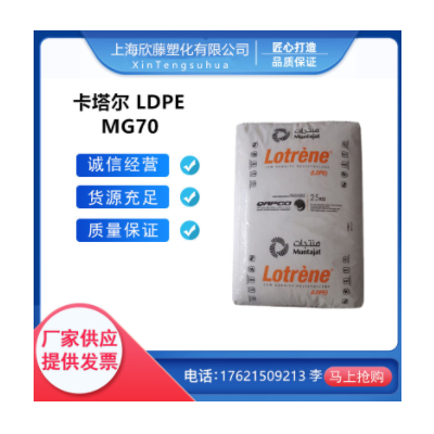 LDPE 卡塔爾石化 MG70 食品級 高光澤 涂層應(yīng)用色母料 注塑級原料