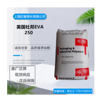 EVA 杜邦 250 高流動(dòng) 透明級(jí) 熱熔級(jí) 粘結(jié)劑 薄膜涂層